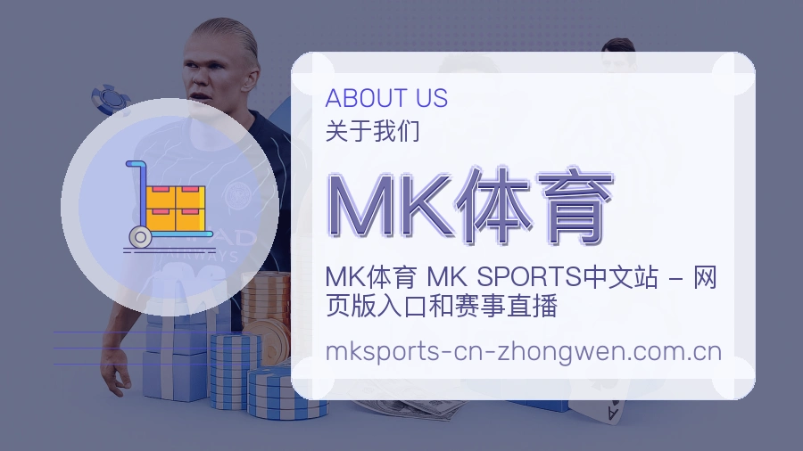 关于MK体育买球站平台