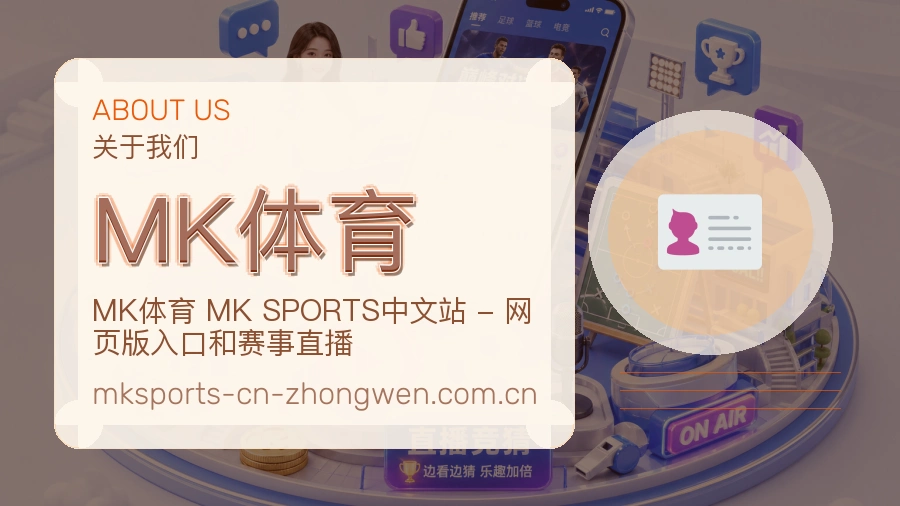 MK体育关于赛事服务
